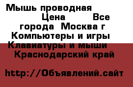 Мышь проводная Logitech B110 › Цена ­ 50 - Все города, Москва г. Компьютеры и игры » Клавиатуры и мыши   . Краснодарский край